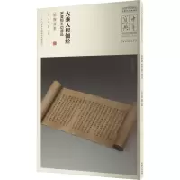 音像大乘入楞伽经 罗婆那王劝请品 武周写本王春法 编