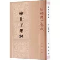 音像韩非子集解[清]王先慎,钟哲