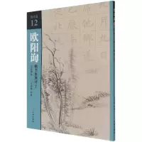 音像欧阳询楷书集唐诗(7七言绝句)/集诗选不详
