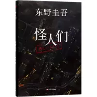 音像怪人们(日)东野圭吾 著;尹月 译