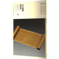 音像大方便报恩经 武周写本王春法 编