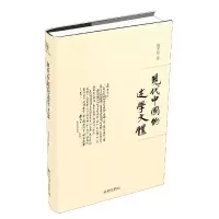 音像现代中国的述学文体(精)陈平原