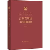 音像吉尔吉斯语 汉语简明辞典吴玉全 编