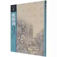 音像欧阳询楷书集唐诗(3七言绝句)/集诗选不详
