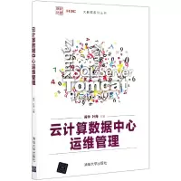音像云算据中心运维管理/大数据系列丛书黄华,叶海主编