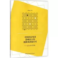音像中国内需变动影响出口的机制及政策应对高凌云 著