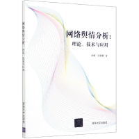 音像网络舆情分析--理论技术与应用谷琼王贤明 著