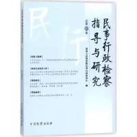 音像民事行政检察指导与研究优选民事行政监察厅 编