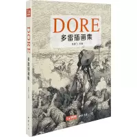 音像多雷插画集杨建飞 编
