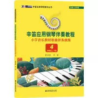 音像小学音乐教材歌曲伴奏曲集 4 4年级上、下册李卓然,辛笛 编