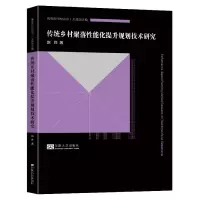 音像传统乡村聚落能化提升规划技术研究赵烨著