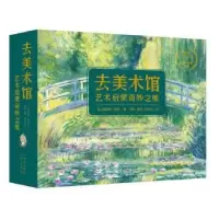 音像去美术馆 艺术启蒙奇妙之旅(全12册)(英)詹姆斯·梅修