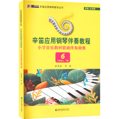 音像小学音乐教材歌曲伴奏曲集 6 6年级 上、下册李卓然,辛笛 编