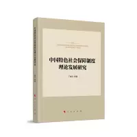 音像中国特色社会保障制度理论发展研究丁建定著
