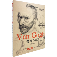 音像梵高手稿杨建飞 编
