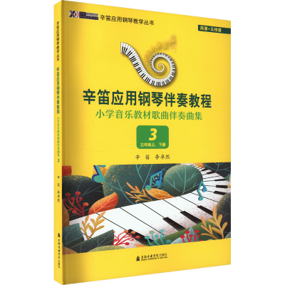 音像小学音乐教材歌曲伴奏曲集 3 3年级上、下册辛笛,李卓然 编