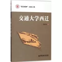 音像交通大学西迁贾箭鸣 著