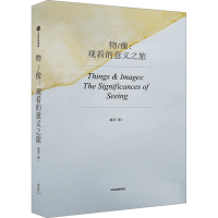 音像物/像:观看的意义之旅易丹