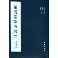 音像罗雪堂临石鼓文谢光辉 刘春喜