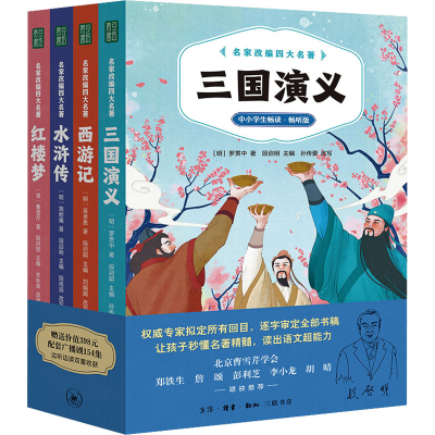 音像名家改编四大名著 中小学生畅读·畅听版(全4册)段启明 编