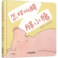 音像怎样叫醒胖小猪许萍萍