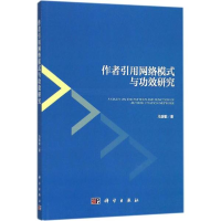 音像作者引用网络模式与功效研究马瑞敏 著