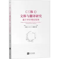音像《三体I》文体与翻译研究 基于评价理论视角王皎皎 等