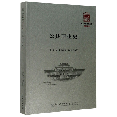 音像公共卫生史/厦门大学南强丛书范春[等]编著