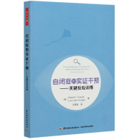 音像自闭症的实干预--关键反应训练琳恩·科恩·凯格尔