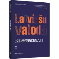 音像拉脱维亚语口语入门吕妍 编