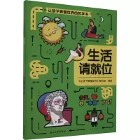 音像生活请就位《让孩子看懂世界》编写组 编