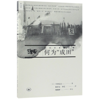 音像何为成田(战后日本的悲剧)(日)宇泽弘文
