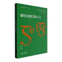 音像爱尔兰语口语入门(非通用语口语入门系列教材)张珺涵