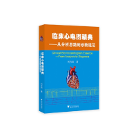音像临床心电图精典--从分析思路到诊断规范何方田|责编:阮海潮