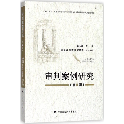 音像审判案例研究李玉基 主编
