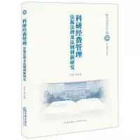 音像科研经费管理:法源法理及法则创新研究张怡