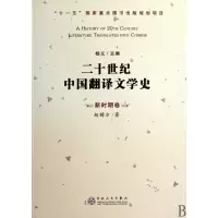 音像二十世纪中国翻译文学史(新时期卷)赵稀方著