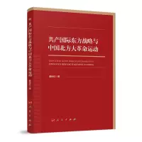 音像共产国际东方战略与中国北方大运动黎世红