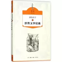 音像讲给孩子的世界文学经典侯会 著