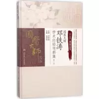 音像国医大师邓铁涛学术经验传薪集冼绍祥 主编
