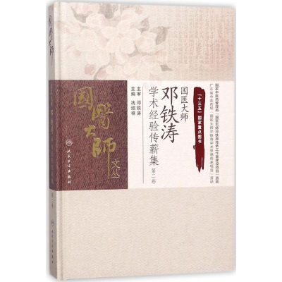音像国医大师邓铁涛学术经验传薪集冼绍祥 主编
