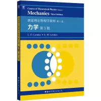 音像朗道理论物理学教程卷:力学第3版(俄)L.D.朗道,E.M.栗弗席兹