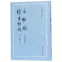 音像玄怪录续玄怪录/古体小说丛刊李復言撰