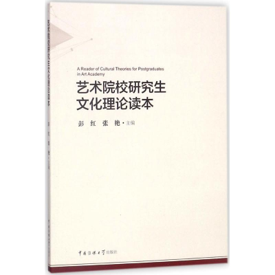 音像艺术院校文化理论读本彭红,张艳 主编