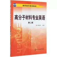 音像高分子材料专业英语(第2版高职高专规划教材)刘琼琼主编