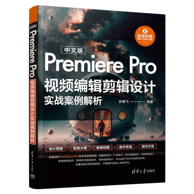 音像中文版Premiere Pro视频编辑剪辑设计实战案例解析孙燕飞 编