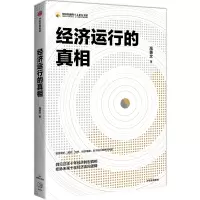 音像经济运行的/中国金融四十人论坛书系高善文