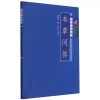 音像本草问答/本草丛书唐容川