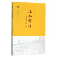 音像海外羁情(留越国军纪实)/近代史研究所民国文献丛刊黄杰