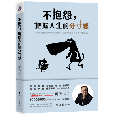 音像不抱怨,把握人生的分寸感谭飞